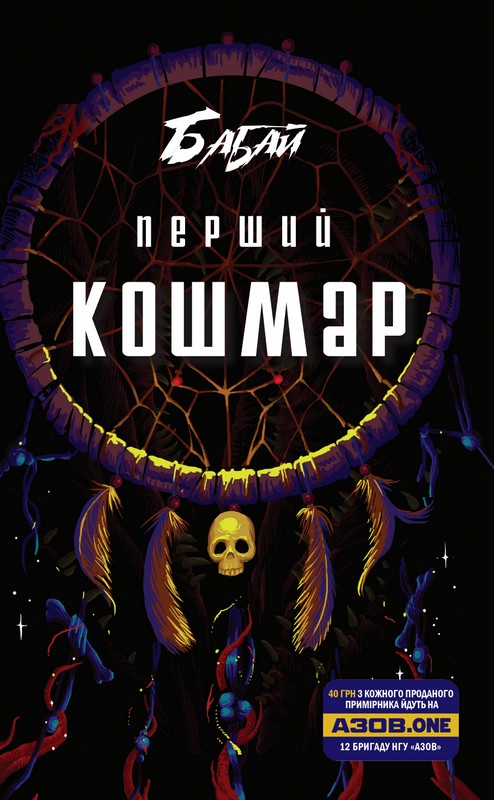 Бабай. Перший кошмар. Міжавторська збірка горору від сучасних українських авторів