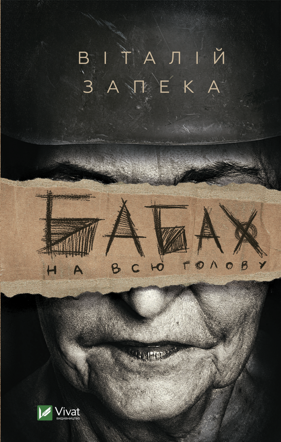 Бабах на всю голову (видання 2022 року)