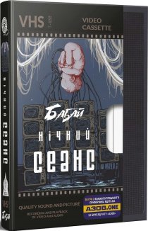 Бабай. Нічний сеанс