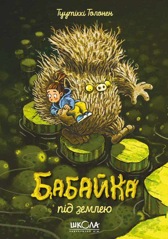 Бабайка під землею