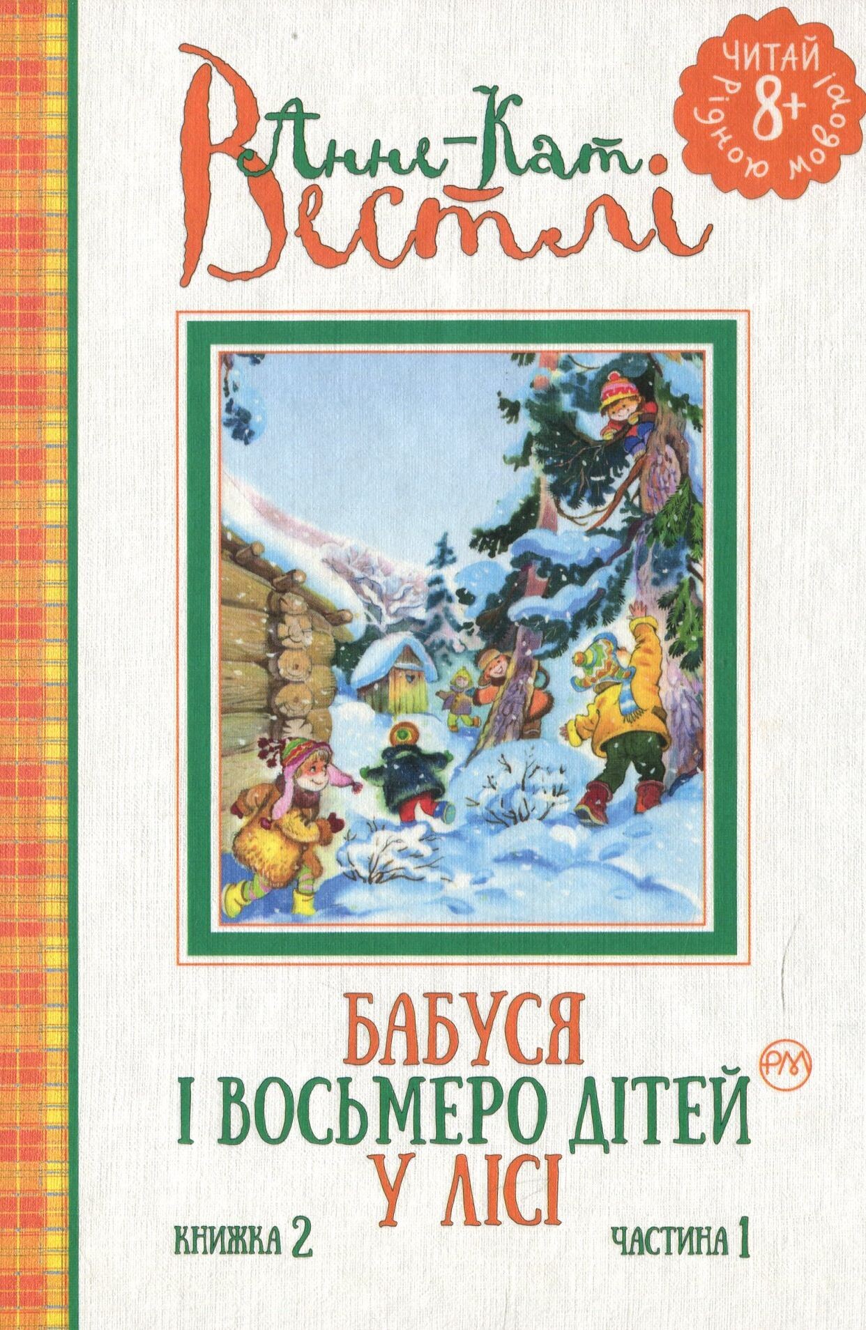 Бабуся і восьмеро дітей у лісі. Книжка 2. Частина 1.
