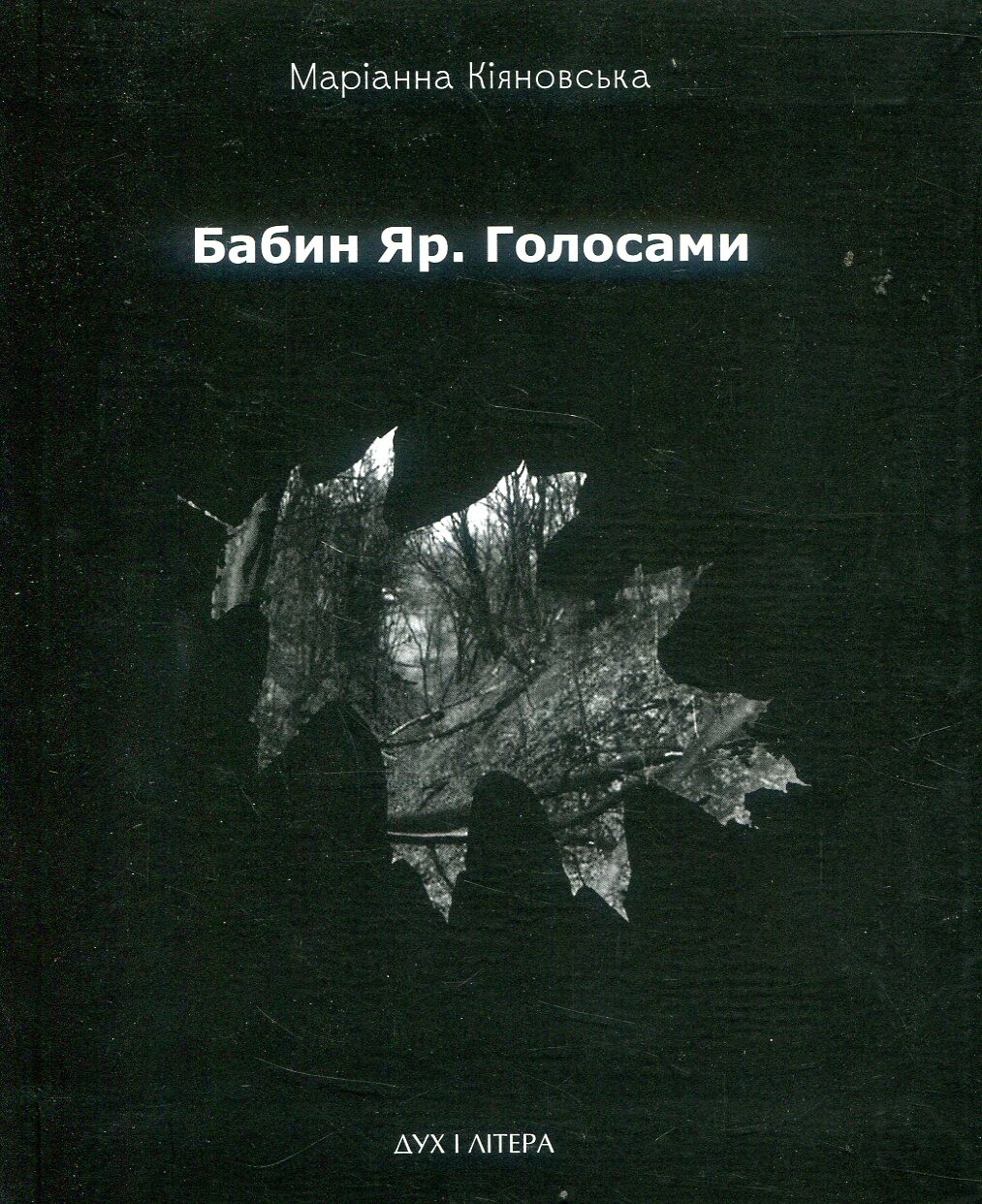 Бабин Яр. Голосами