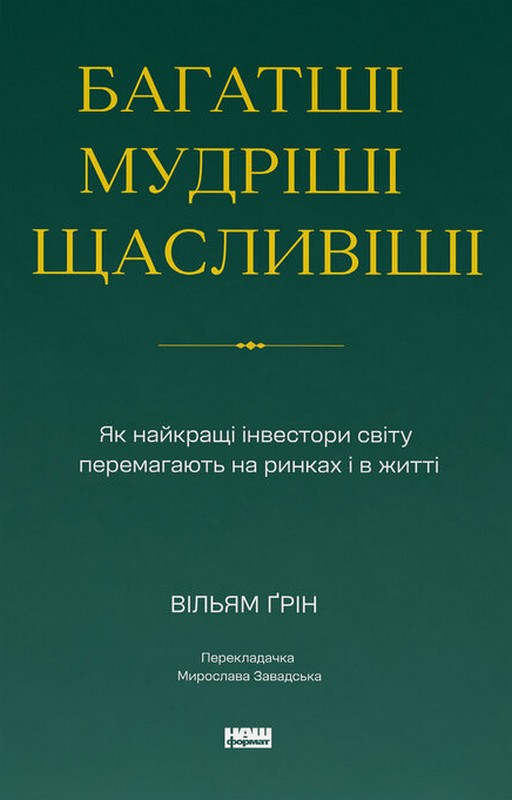 Багатші, мудріші, щасливіші. Як найкращі інвестори світу перемагають на ринках і в житті