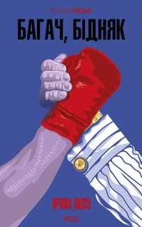 Багач, бідняк (Електронна книга)