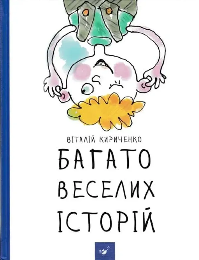 Багато веселих історій