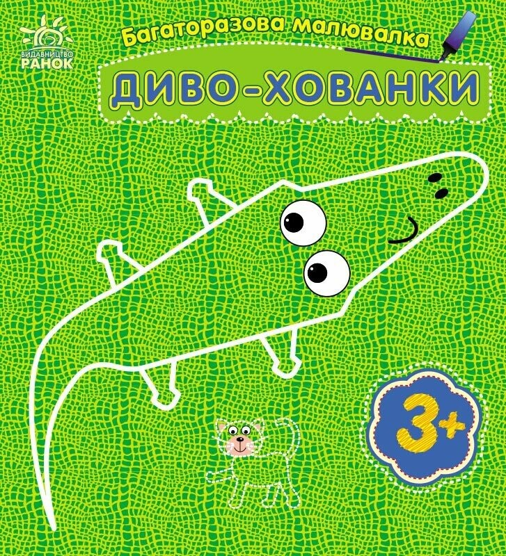 Багаторазова малювалка. Диво-хованки