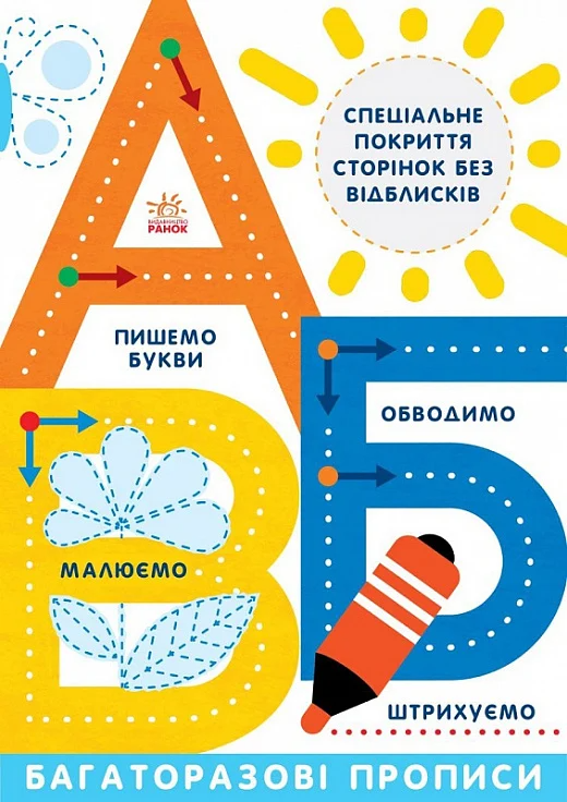 Багаторазові прописи. А, Б, В