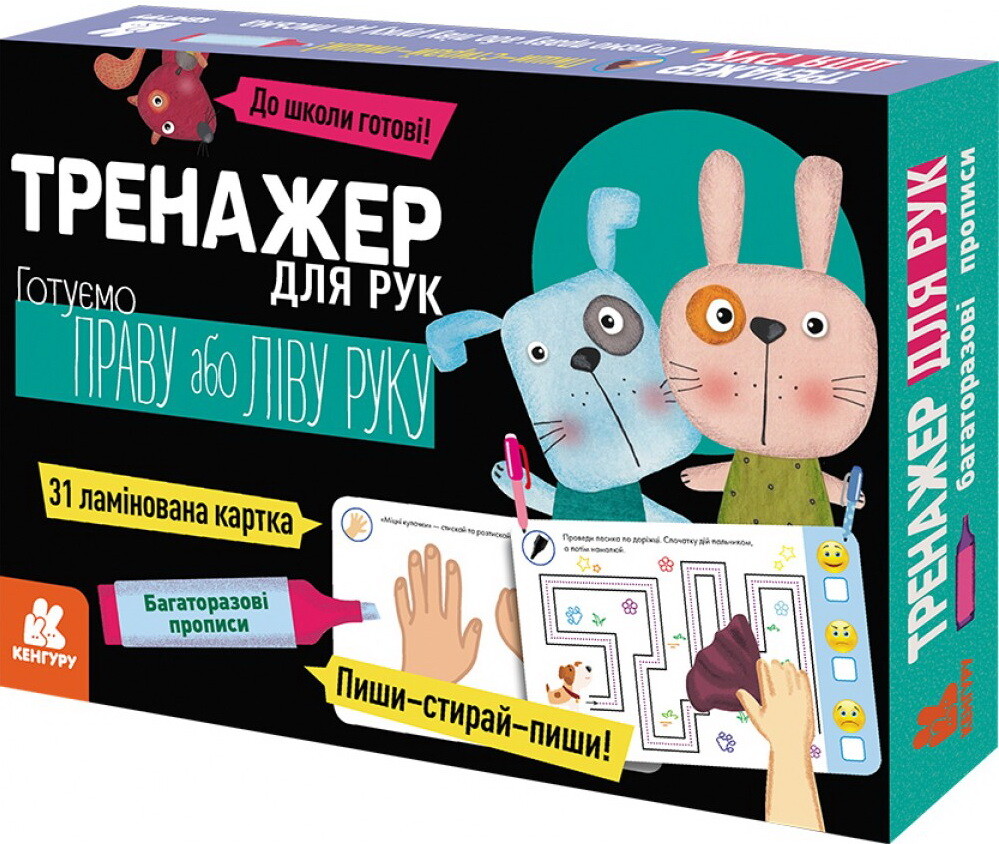 Багаторазові прописи. Тренажер для рук. Готуємо Праву або Ліву руку