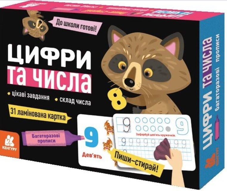 Багаторазові прописи. Цифри та числа