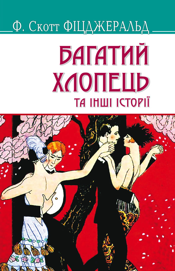 Багатий хлопець та інші історії