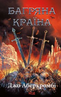 Багряна країна (Електронна книга)