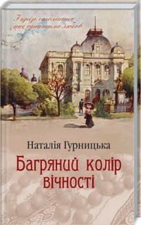 Багряний колір вічності (Електронна книга)