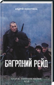 Багряний рейд (Електронна книга)