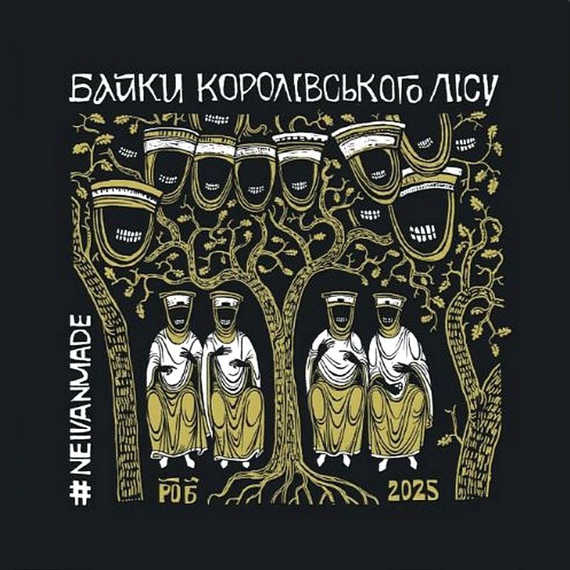 Байки королівського лісу