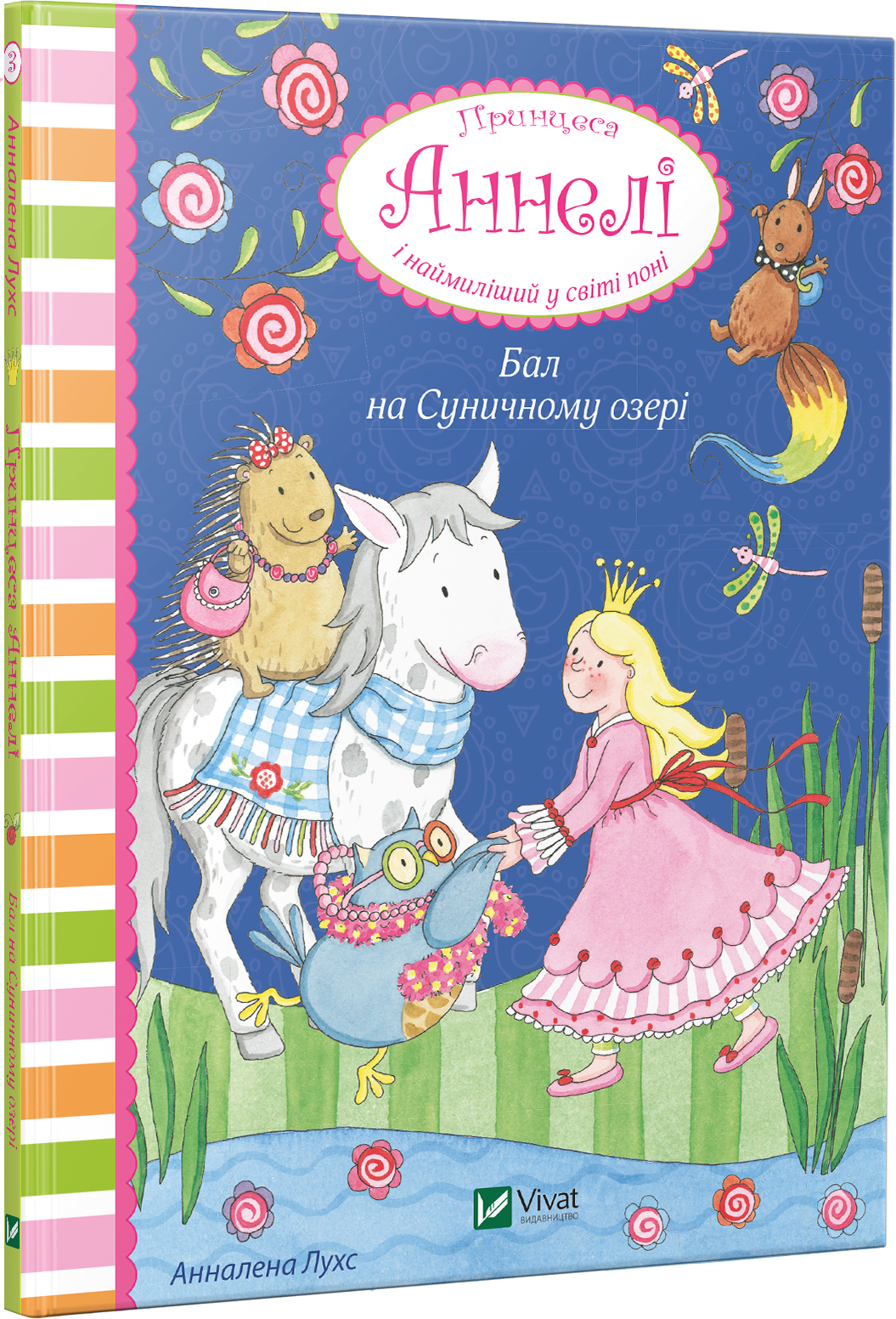 Бал на Суничному озері