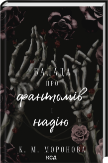 Балада про фантомів і надію. Книга 2