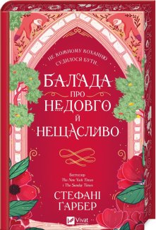 Балада про недовго й нещасливо. Книга 2
