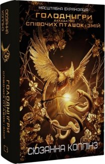 Балада про співочих пташок і змій + суперобкладинка