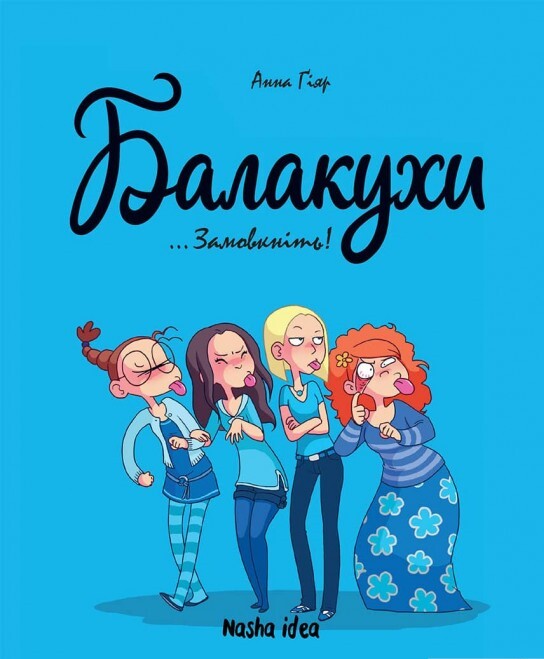 Балакухи. Том 1 "Замовкніть!"