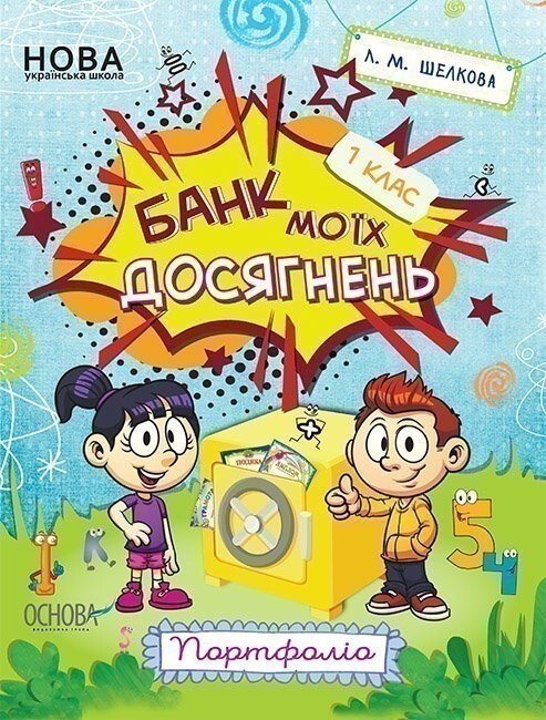 Банк моїх досягнень. Портфоліо. 1 клас