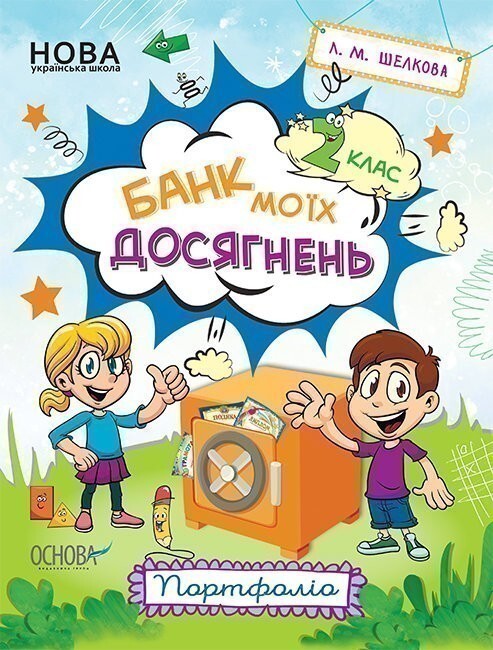 Банк моїх досягнень. Портфоліо. 2 клас