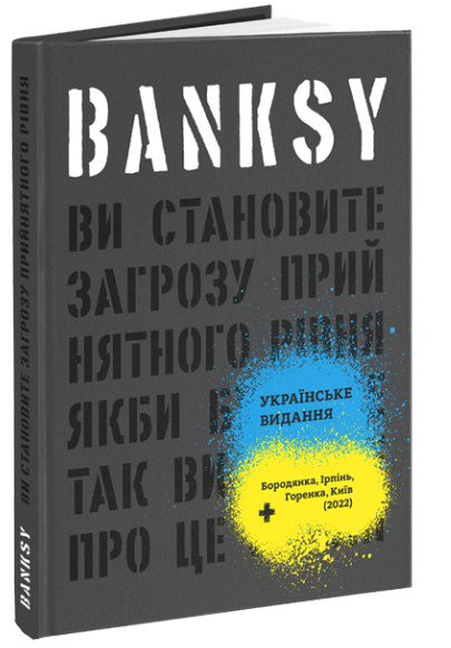 Banksy: Ви становите загрозу прийнятного рівня