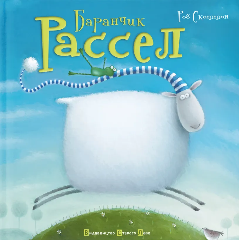 Баранчик Рассел