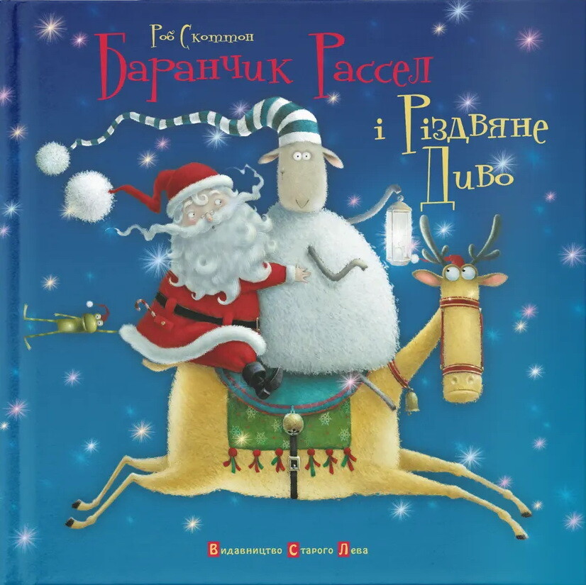 Баранчик Рассел і різдвяне диво