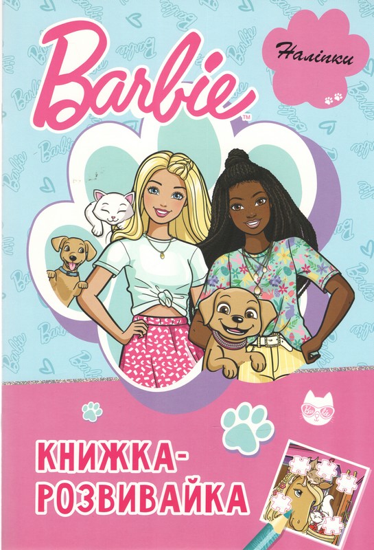 Барбі. Книжка-розвивайка