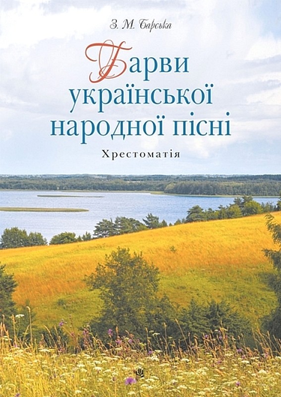 Барви української народної пісні. Хрестоматія