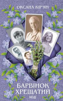 Барвінок хрещатий (Електронна книга)