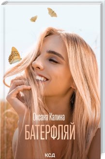 Батерфляй (Електронна книга)