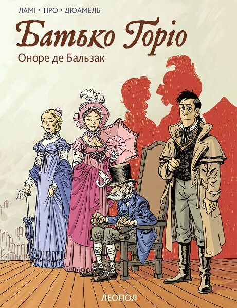 Батько Горіо. Графічний роман