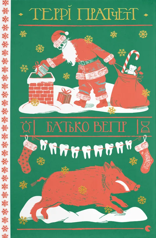 Батько Вепр