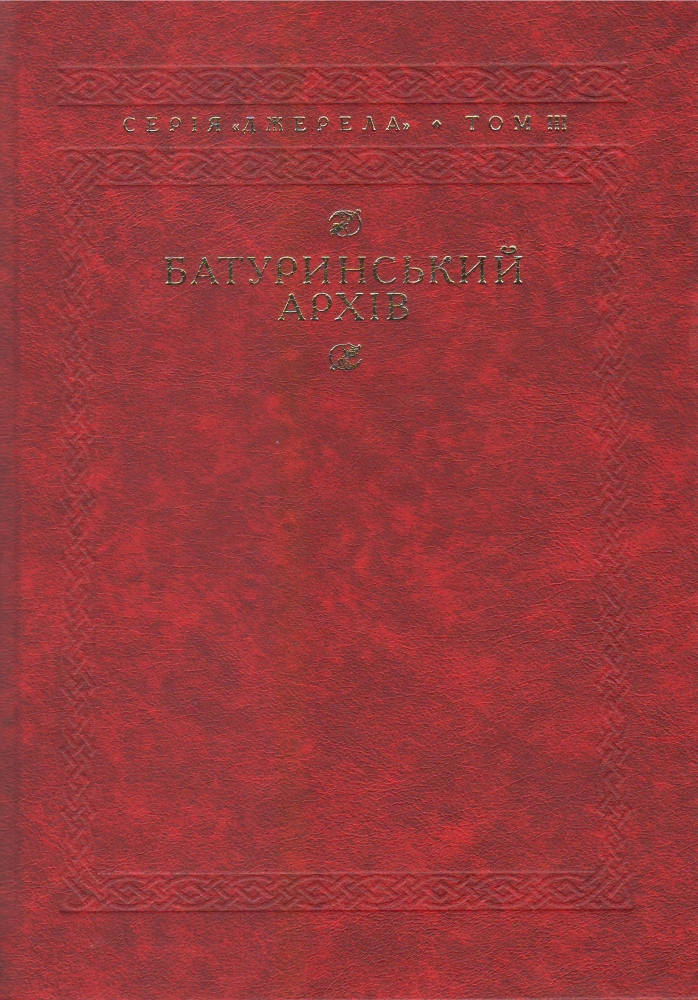 Батуринський архів