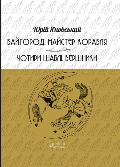 Байгород. Майстер корабля. Чотири шаблі. Вершники