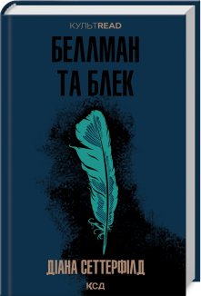 Беллман та Блек (Електронна книга)