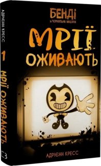 Бенді та чорнильна машина. Книга 1: Мрїї оживають