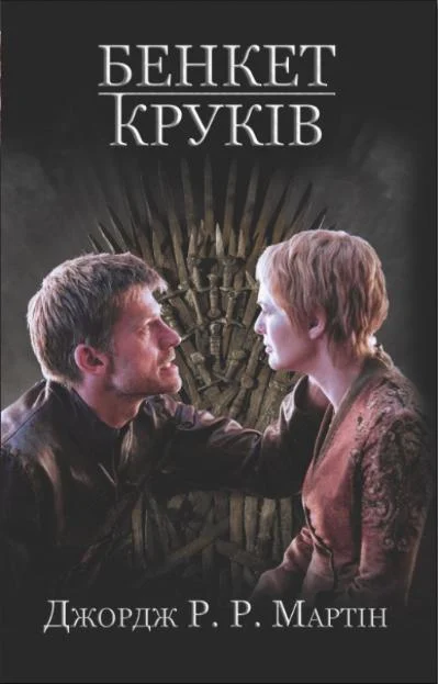 Бенкет круків