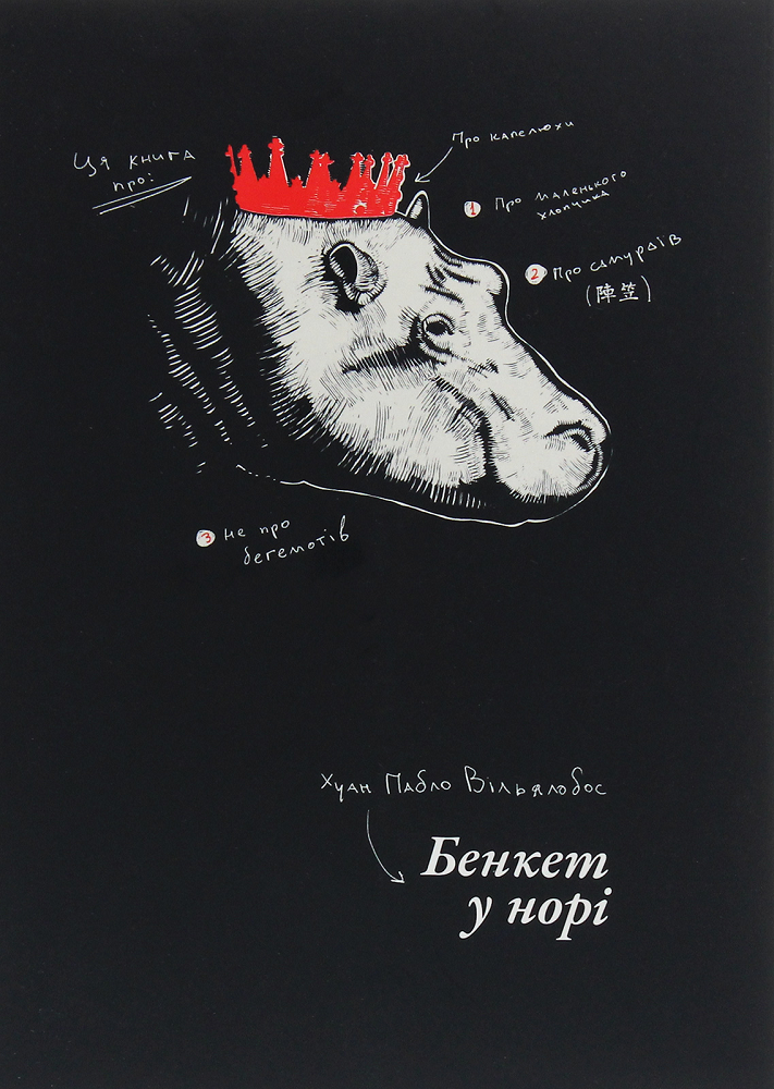 Бенкет у норі