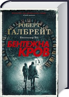 Бентежна кров. Книга 5