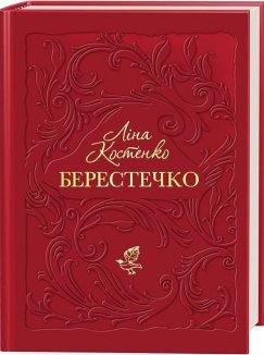 Берестечко