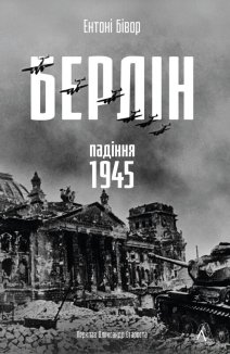 Берлін: Падіння - 1945 рік