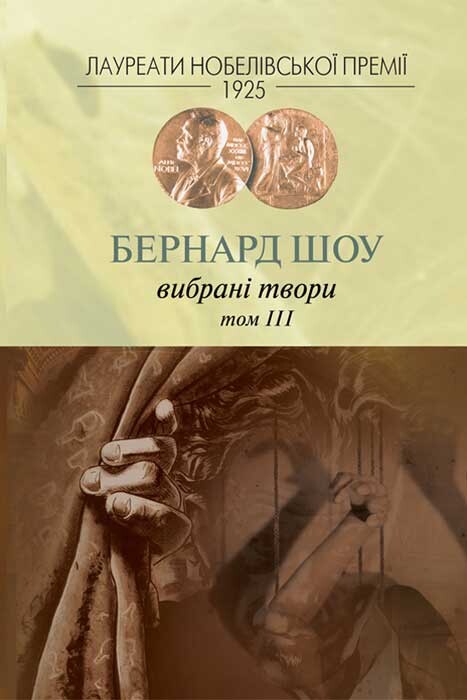 Бернард Шоу. Вибрані твори. Том III