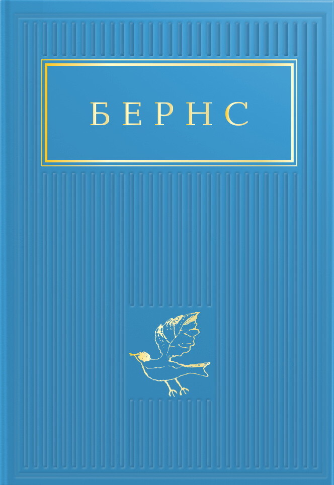 Бернс. Вибрані вірші