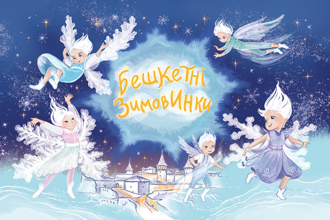 Бешкетні зимовинки