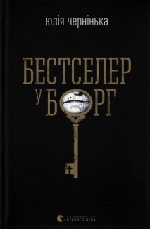 Бестселер у борг