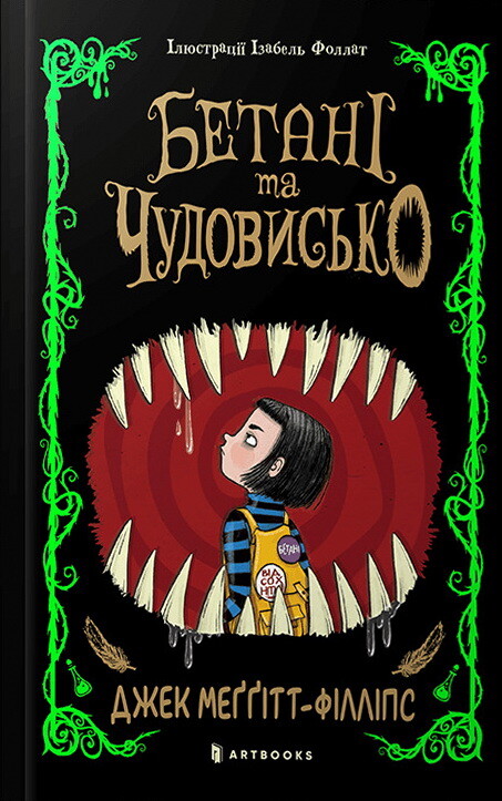 Бетані та Чудовисько