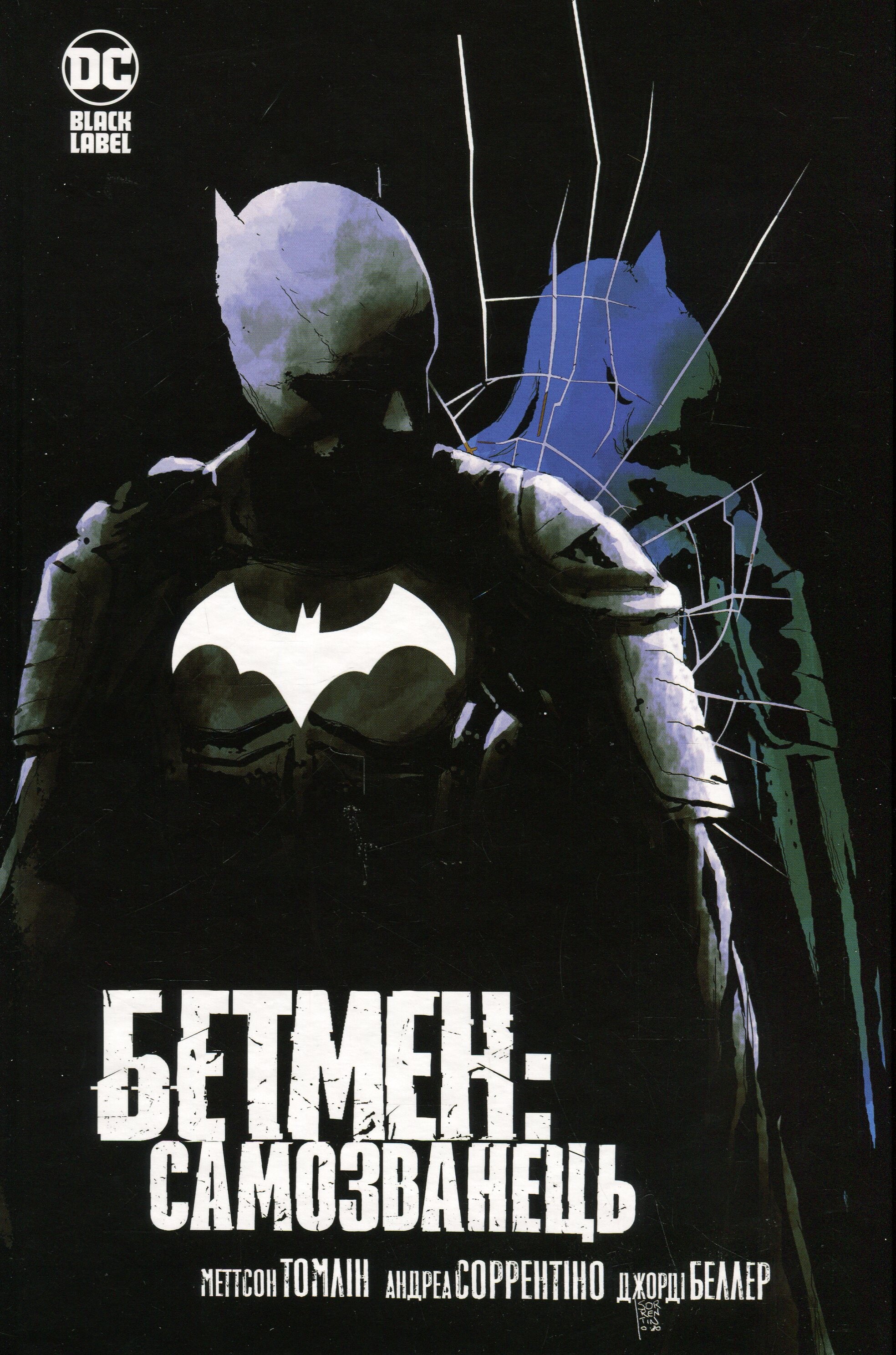 Бетмен. Самозванець
