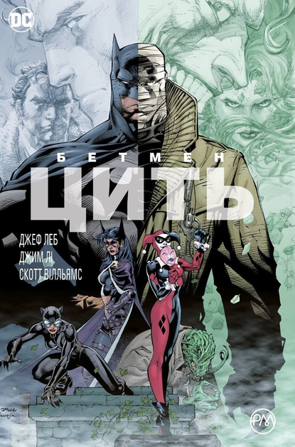 Бетмен. Цить
